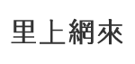 灣內里